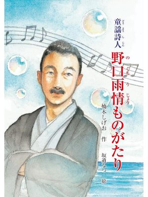 cover image of 童謡詩人 野口雨情ものがたり: 本編